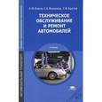 russische bücher: Под ред. Власова В.М. - Техническое обслуживание и ремонт автомобилей