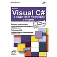 russische bücher: Культин Н.Б. - Microsoft Visual C# в задачах и примерах