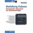 russische bücher: Петелин Р.Ю. - Steinberg Cubase. Создание музыки на компьютере