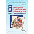 russische bücher: Екжанова Е.А., Стребелева Е.А. - Коррекционно-педагогическая помощь детям раннего и дошкольного возраста