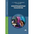 russische bücher: Гохберг Г.С. - Информационные технологии: Учебник. 9-е издание