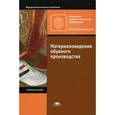 russische bücher: Жихарев А.П. - Материаловедение обувного производства.