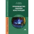 russische bücher: Маслов Б.Г. - Производство сварных конструкций.