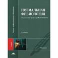 russische bücher: Смирнов В.М. - Нормальная физиология