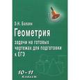 russische bücher: Балаян Э.Н. - Геометрия. Задачи на готовых чертежах для подготовки к ЕГЭ. 10-11 классы