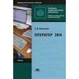 russische bücher: Киселев С.В. - Оператор ЭВМ