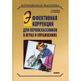 russische bücher: Екжанова Е.А. - Эффективная коррекция для первоклассников в играх и упражнениях. Научно-методическое пособие