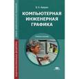 russische bücher: Аверин В.Н. - Компьютерная инженерная графика