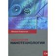 russische bücher: Ковальчук М.В. - Идеология нанотехнологий