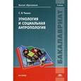 russische bücher: Чешко С.В. - Этнология и социальная антропология. Учебное пособие. Гриф УМО по классическому университетскому образованию