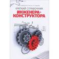 russische bücher: Скобелева И.Ю. - Краткий справочник инженера-конструктора