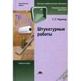 russische bücher: Черноус Г.Г. - Штукатурные работы. Учебное пособие для начального профессионального образования