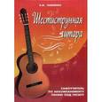 russische bücher: Павленко Б.М. - Шестиструнная гитара. Самоучитель по аккомпанементу пению под гитару. Учебно-методическое пособие