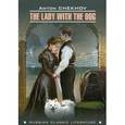 russische bücher: Чехов А.П. - The Lady with the Dog / Дама с собачкой