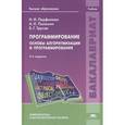 russische bücher: Парфилова Н.И. Под ред. Трусова Б.Г - Программирование: Основы алгоритмизации и программирования: Учебник.