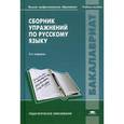 russische bücher: Каленчук М.Л., Касаткина Л.Л. - Сборник упражнений по русскому языку: Учебное пособие