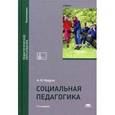 russische bücher: Мудрик А.В. - Социальная педагогика. Учебник для студентов учреждений высшего образования. Гриф УМО вузов России