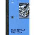 russische bücher: Под ред. Шатрова М.Г. - Транспортная энергетика. Учебник для студентов учреждений высшего образования.