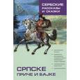 russische bücher: Дракулич-Прийма Д. - Сербские рассказы и сказки: Тексты для комментированного чтения с упражнениями.