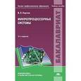 russische bücher: Хартов В.Я. - Микропроцессорные системы: Учебное пособие.