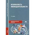 russische bücher: Арустамов Э.А. - Безопасность жизнедеятельности
