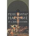 russische bücher: Жирар Рене - Насилие и священное