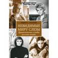 russische bücher: Соколова Л.А. - Невидимые миру слезы. Драматические судьбы русских актрис