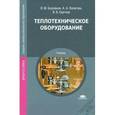 russische bücher: Боровков В.М. - Теплотехническое оборудование