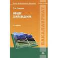 russische bücher: Савцова Т.М - Общее землеведение