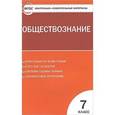 russische bücher: Волкова К.В. - Контрольно-измерительные материалы. Обществознание. 7 класс