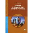 russische bücher: Безрукова С.В. - Здания и инженерные системы гостиниц