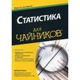 russische bücher: Дебора Рамси - Статистика для чайников