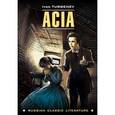 russische bücher: Тургенев И.С. - Acia / Ася