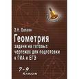 russische bücher: Балаян Э.Н. - Геометрия. 7-9 класс. Задачи на готовых чертежах для подготовки к ГИА и ЕГЭ