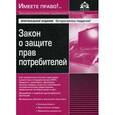 russische bücher: Под ред. Касьяновой Г.Ю. - Закон о защите прав потребителей