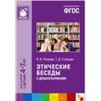 russische bücher: Петрова В. И., Стульник Т. Д. - Этические беседы с дошкольниками. Для занятий с детьми 4-7 лет