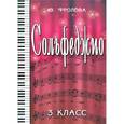 russische bücher: Фролова Ю.В. - Сольфеджио. 3 класс: учебное пособие