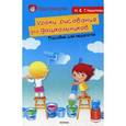 russische bücher: Гляделова Н.С. - Уроки рисования для дошкольников: пособие для педагогов.