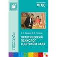 russische bücher: Веракса А. Н., Гуторова М. Ф. - Практический психолог в детском саду