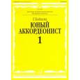 russische bücher: Бойцова Г. - Юный аккордеонист. Часть 1