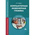 russische bücher: Аверин В.Н. - Компьютерная инженерная графика