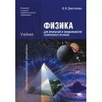 russische bücher: Дмитриева В.Ф. - Физика для профессий и специальностей технического профиля