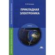 russische bücher: Каганов В.И. - Прикладная электроника