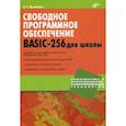 russische bücher: Никитенко С.Г. - Свободное программное обеспечение. BASIC-256 для школы