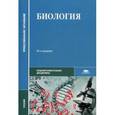 russische bücher: Под ред. Чебышева Н.В. - Биология. Учебник для студентов среднего профессионального образования
