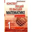 russische bücher: Письменный Д.Т. - Конспект лекций по высшей математике. В 2 частях. Часть 1