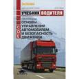 russische bücher: Майборода О.В. - Основы управления автомобилем и безопасность движения. Учебник для категорий С, Д, Е