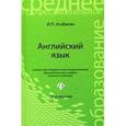russische bücher: Агабекян И.П. - Английский язык: Учебное пособие.