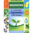 russische bücher: Ионцева А.Ю. - Биология в схемах, терминах, таблицах