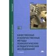russische bücher: Загвязинский В.И., Закирова а.Ф. и др - Качественные и количественные методы психологических и педагогических исследований. Учебник для студентов учреждений высшего образования